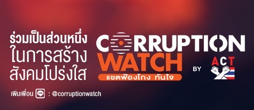 Corruption Watch “แชตฟ้องโกง ทันใจ”
